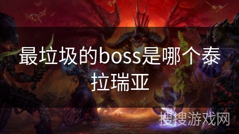 最垃圾的boss是哪个泰拉瑞亚