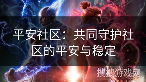 平安社区：共同守护社区的平安与稳定