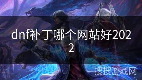 dnf补丁哪个网站好2022