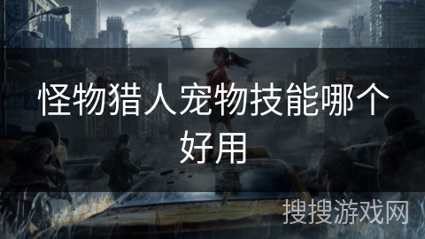 怪物猎人宠物技能哪个好用