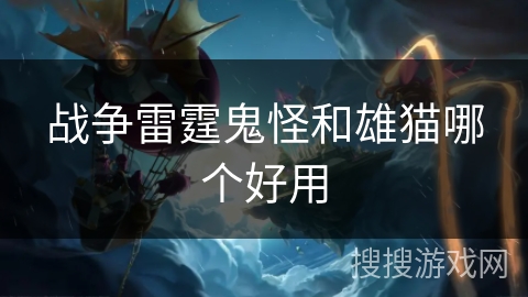 战争雷霆鬼怪和雄猫哪个好用