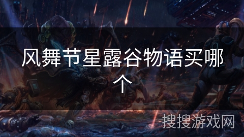 风舞节星露谷物语买哪个