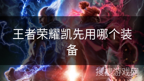 王者荣耀凯先用哪个装备