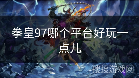 拳皇97哪个平台好玩一点儿