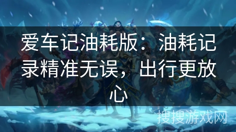 爱车记油耗版：油耗记录精准无误，出行更放心