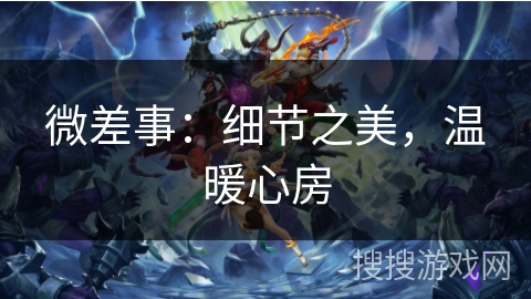 微差事：细节之美，温暖心房