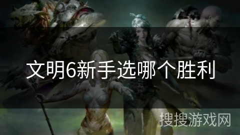 文明6新手选哪个胜利
