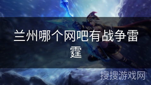 兰州哪个网吧有战争雷霆