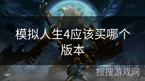模拟人生4应该买哪个版本