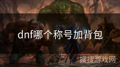 dnf哪个称号加背包
