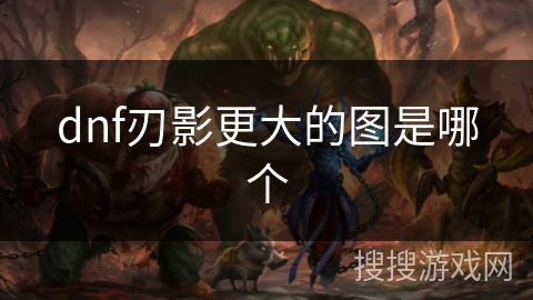 dnf刃影更大的图是哪个
