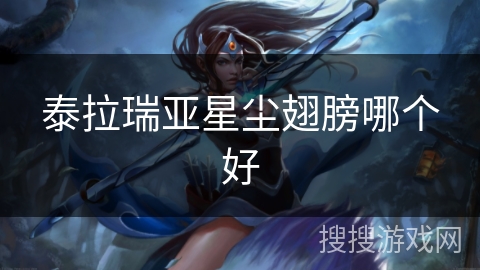 泰拉瑞亚星尘翅膀哪个好
