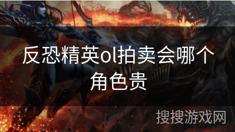 反恐精英ol拍卖会哪个角色贵