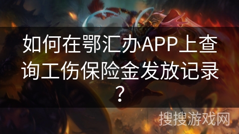 如何在鄂汇办APP上查询工伤保险金发放记录？