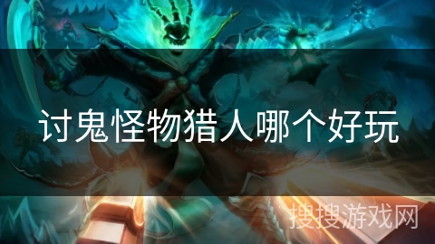 讨鬼怪物猎人哪个好玩