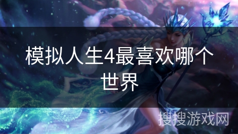 模拟人生4最喜欢哪个世界