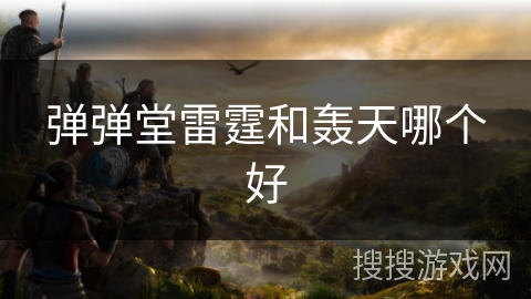 弹弹堂雷霆和轰天哪个好