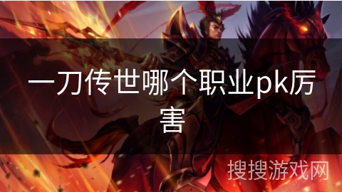一刀传世哪个职业pk厉害