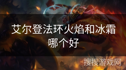 艾尔登法环火焰和冰霜哪个好