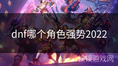dnf哪个角色强势2022