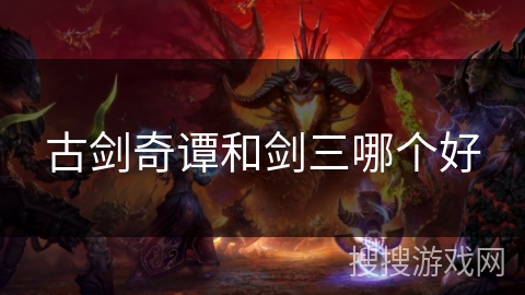 古剑奇谭和剑三哪个好
