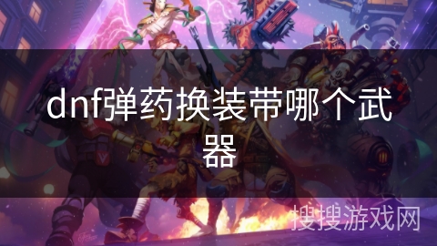 dnf弹药换装带哪个武器