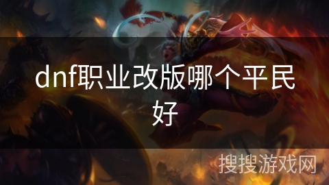 dnf职业改版哪个平民好