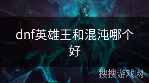 dnf英雄王和混沌哪个好