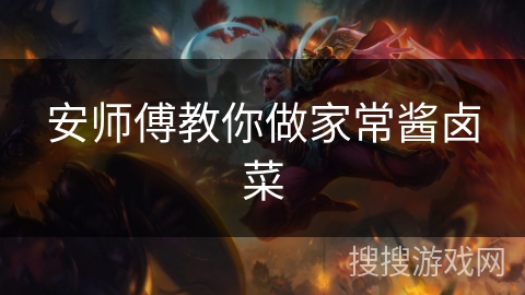 安师傅教你做家常酱卤菜