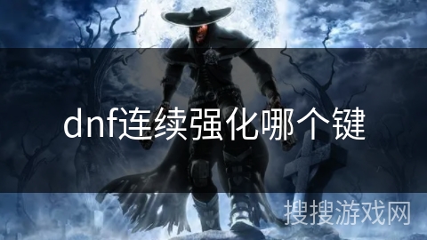 dnf连续强化哪个键