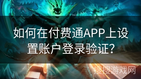 如何在付费通APP上设置账户登录验证？