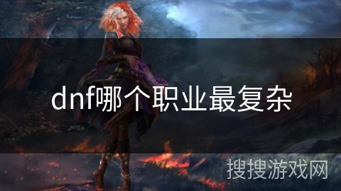 dnf哪个职业最复杂