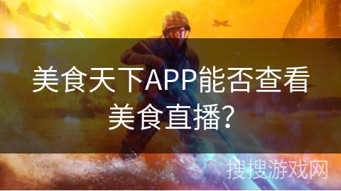 美食天下APP能否查看美食直播？