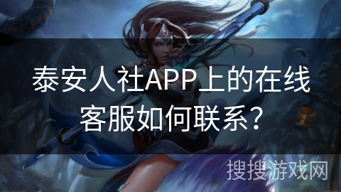 泰安人社APP上的在线客服如何联系？