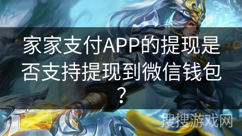 家家支付APP的提现是否支持提现到微信钱包？