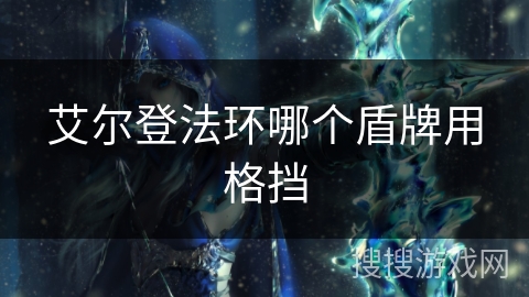 艾尔登法环哪个盾牌用格挡