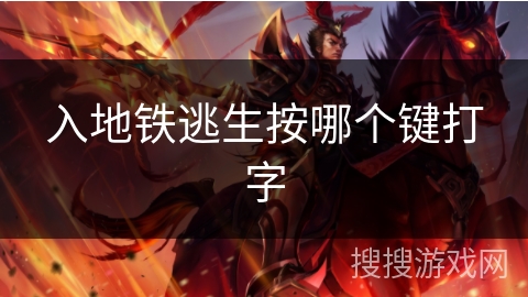 入地铁逃生按哪个键打字