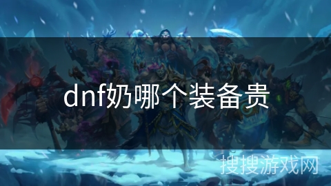 dnf奶哪个装备贵