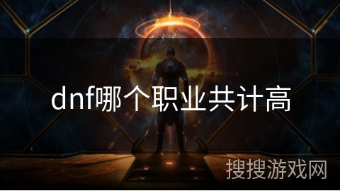 dnf哪个职业共计高