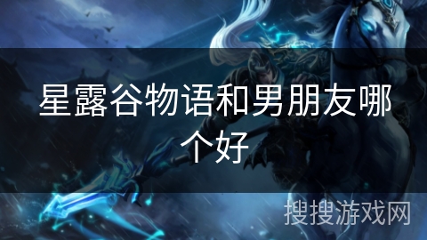 星露谷物语和男朋友哪个好