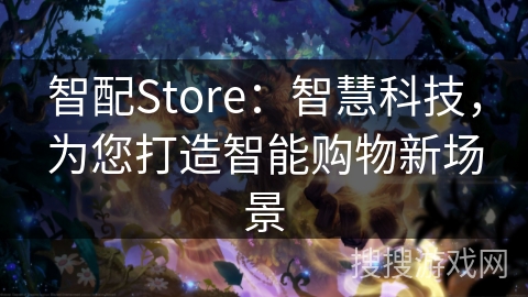 智配Store:智慧科技,为您打造智能购物新场景 智配Store:智慧科技,为您打造智能购物新场景