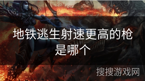 地铁逃生射速更高的枪是哪个