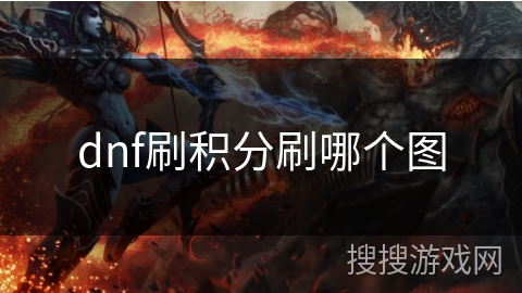 dnf刷积分刷哪个图