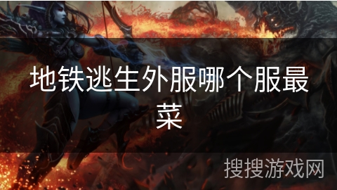 地铁逃生外服哪个服最菜