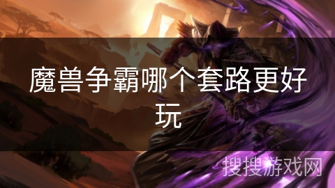 魔兽争霸哪个套路更好玩