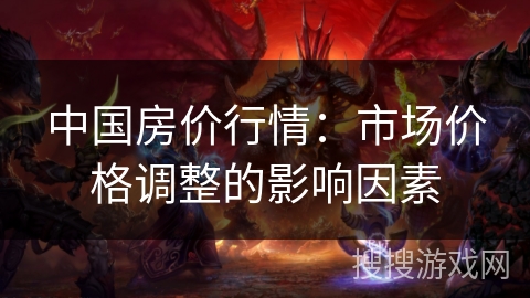 中国房价行情：市场价格调整的影响因素