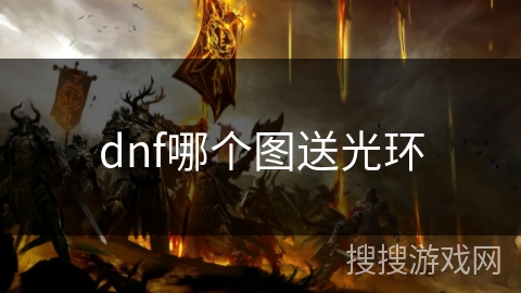 dnf哪个图送光环