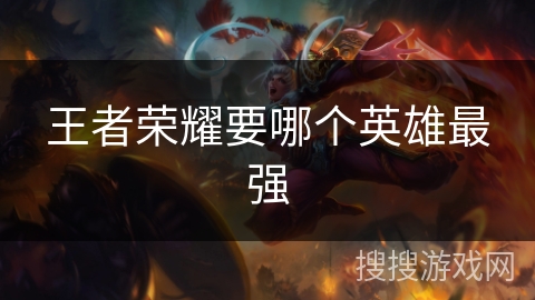 王者荣耀要哪个英雄最强
