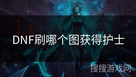 DNF刷哪个图获得护士