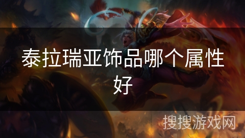 泰拉瑞亚饰品哪个属性好 泰拉瑞亚饰品哪个属性好